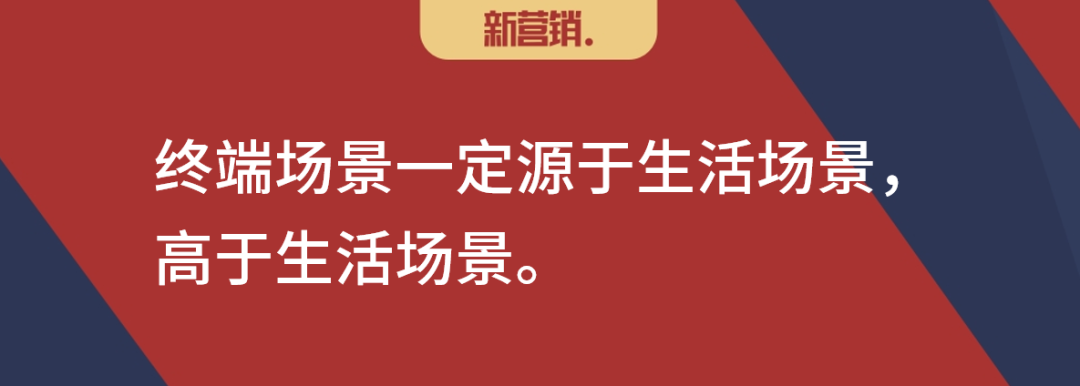 终端即媒介:场景成就品牌