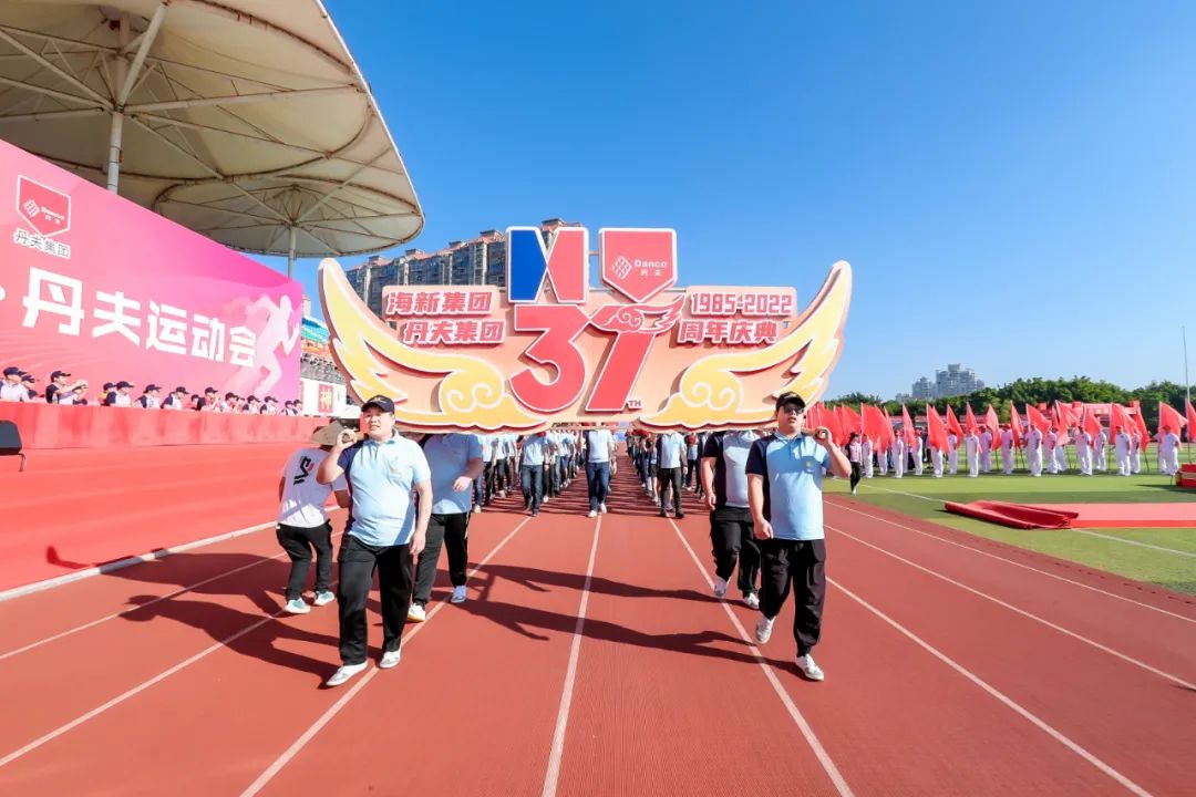 海纳百川,有新乃大!海新·丹夫集团迎来37周年庆典