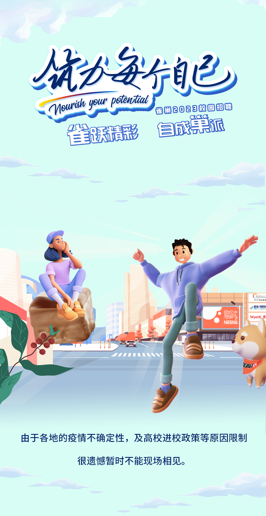 雀巢2023校招云宣讲上线倒计时！