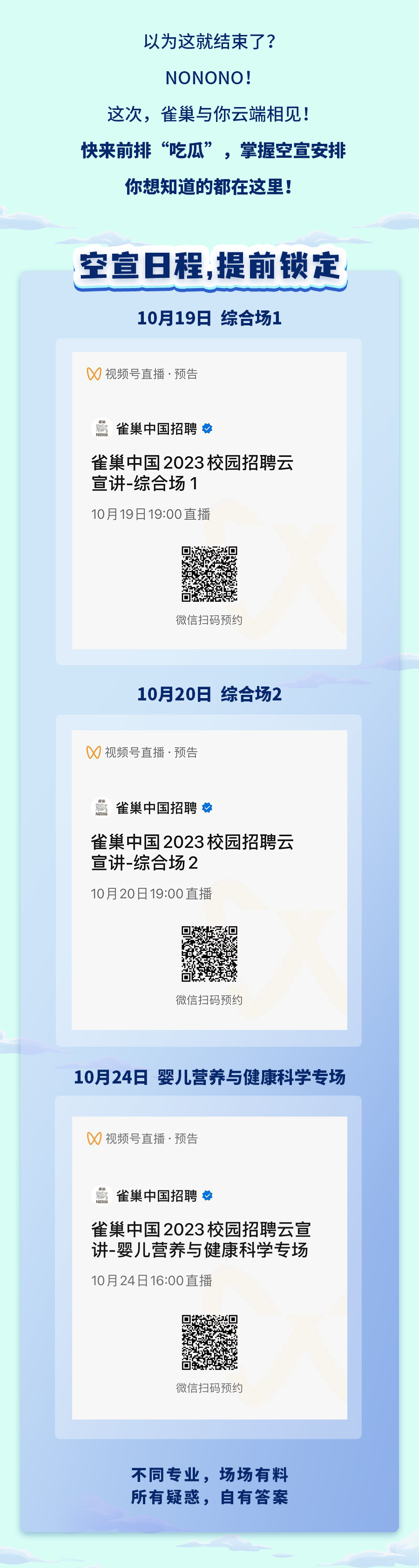 雀巢2023校招云宣讲上线倒计时！