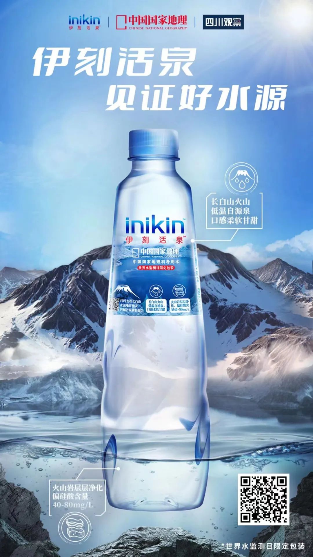 占位“世界水监测日”，伊刻活泉诠释火山矿泉水优秀品质！