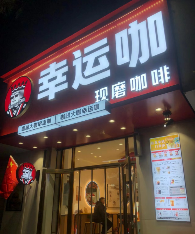瑞幸、蜜雪冰城“厮杀”，谁会是下沉市场的咖啡之王？