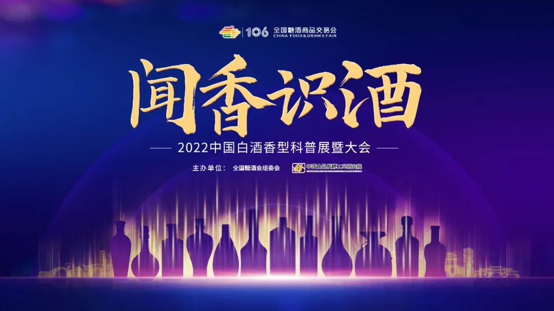 ​2022 中国白酒香型科普展暨大会