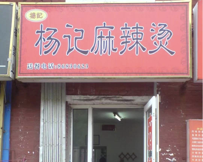 杨国福麻辣烫赴港上市获批，食安问题何解？