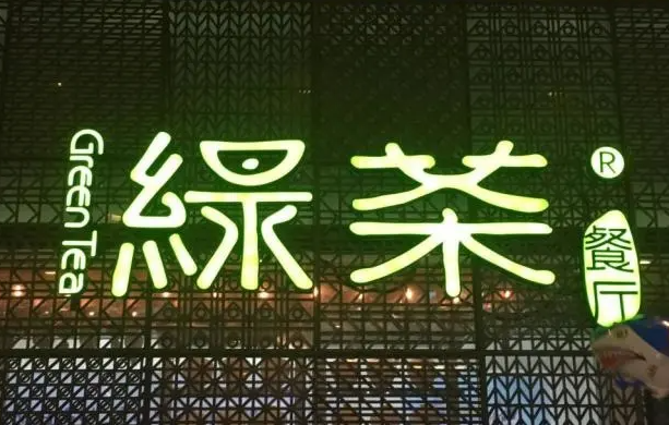 出道14年3次上市折戟,绿茶餐厅只火了一款面包?