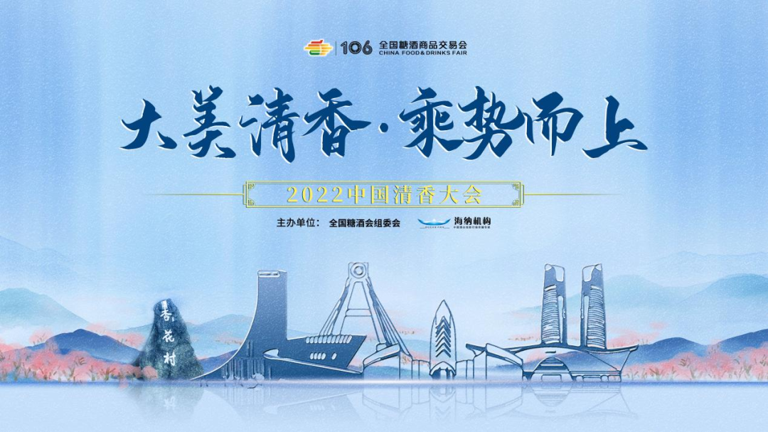 继青岛“清香热”后,中国清香大会再度“席卷”糖酒会