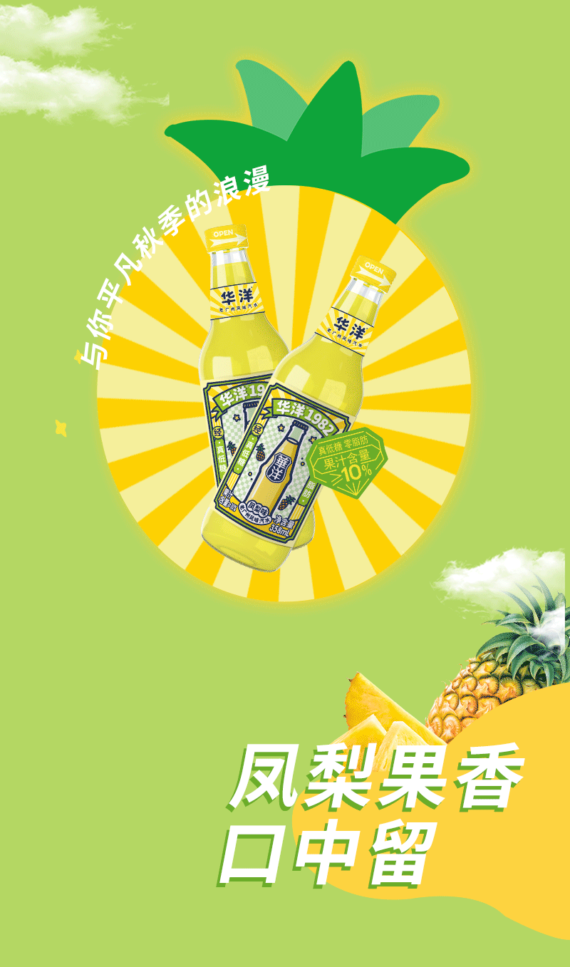 喝完上一瓶，再来瓶凤梨？