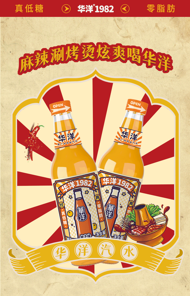 麻辣涮烤烫，炫爽喝华洋！