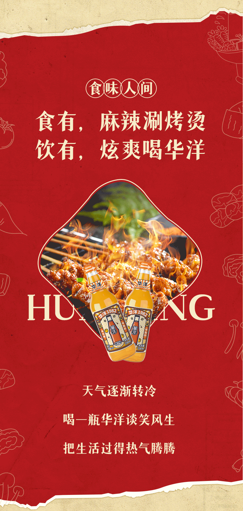 麻辣涮烤烫，炫爽喝华洋！