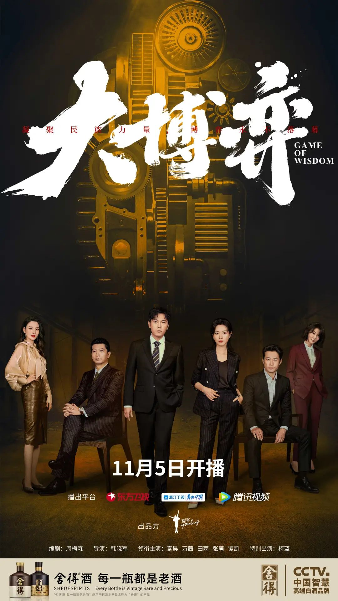 新剧《大博弈》口碑爆棚,出镜的“舍得酒”再获海量曝光度!