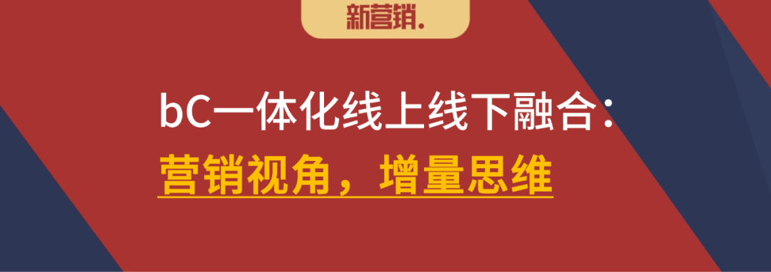 bC一体化三大原则（之二）：线上线下融合