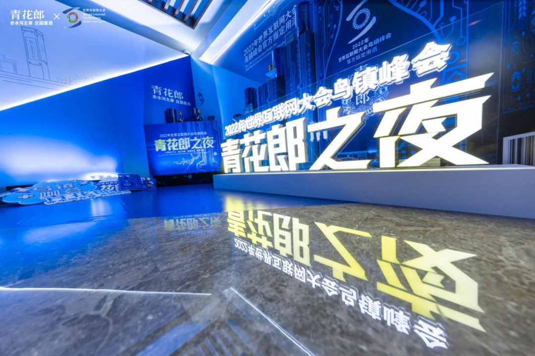 青花郎的“乌镇实践”:经典与时尚的碰撞,坚守与变革的实践