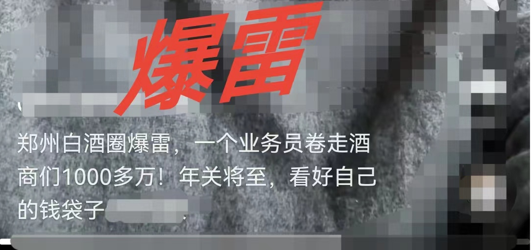 爆雷!郑州有业务员“卷走”酒商上千万