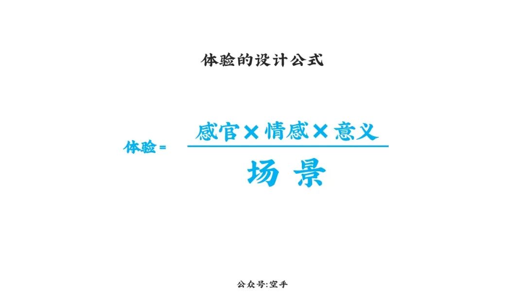 体验的设计公式