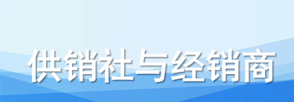 供销社重启，经销商如何实现共赢？