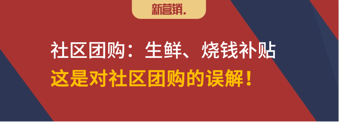 社区团购新标签:推新品,卖白牌