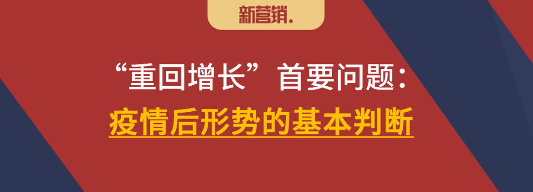 疫情后形势的基本判断:先恢复,再重启增长!