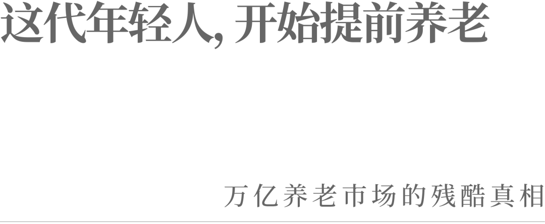 这代年轻人,开始提前养老