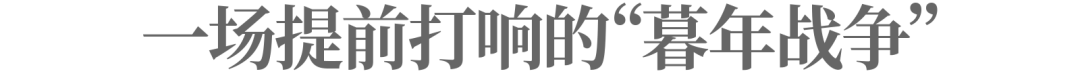 这代年轻人,开始提前养老