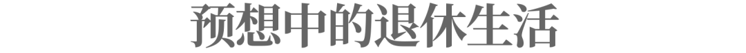 这代年轻人,开始提前养老