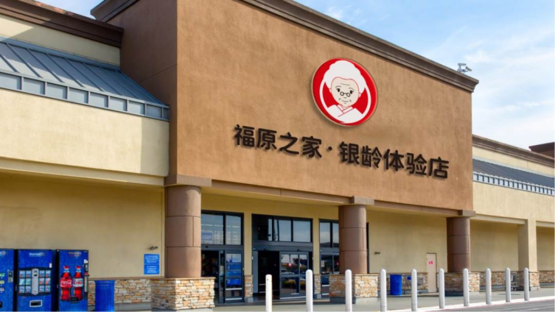 “福原之家”创始人:我们计划3年开10000家养老辅具社区店