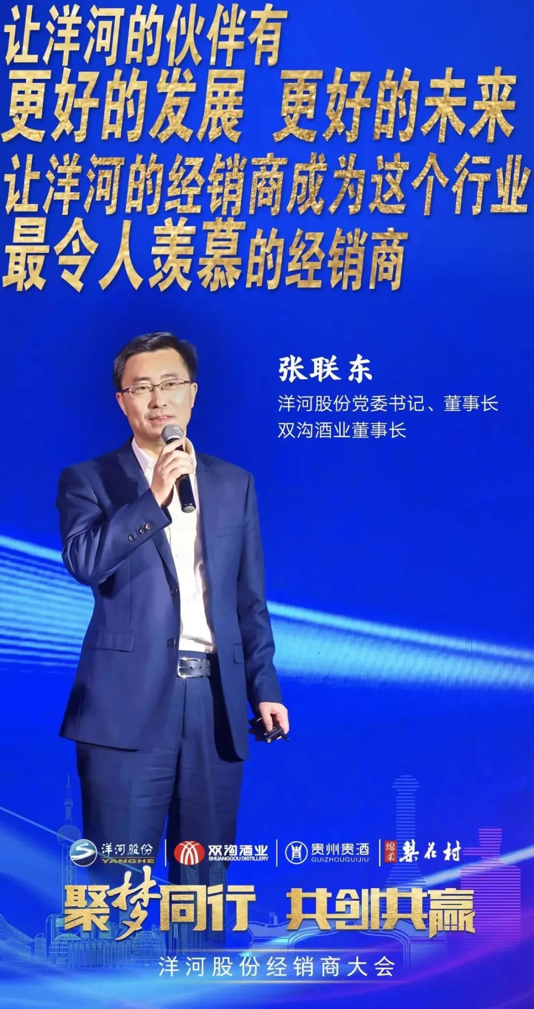一场“家庭会议”,洋河董事长张联东强调“共生共进”