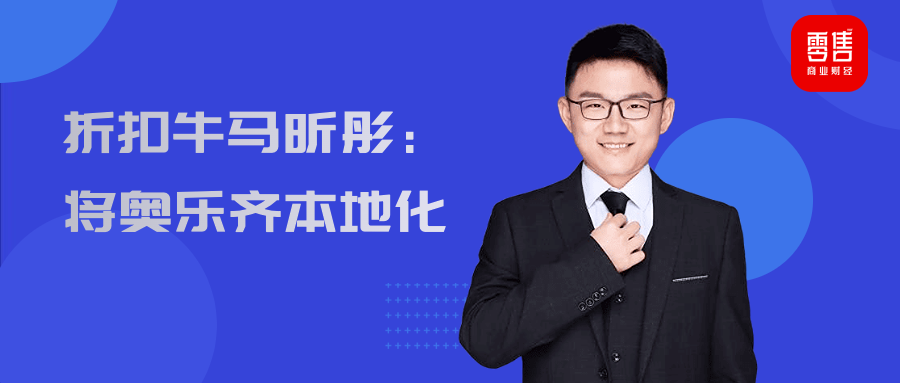 对话马昕彤:「折扣牛」就是中国的奥乐齐