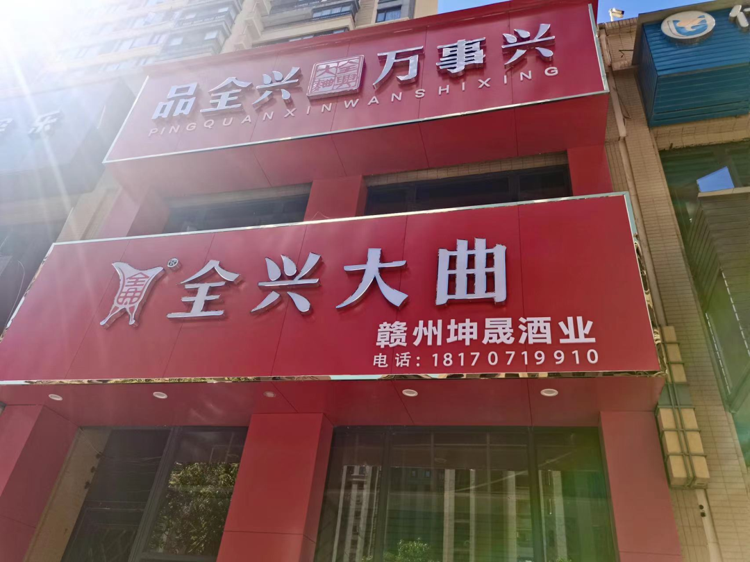 “帮一把,扶一下”,全兴酒业与江西酒商“并肩跑”!