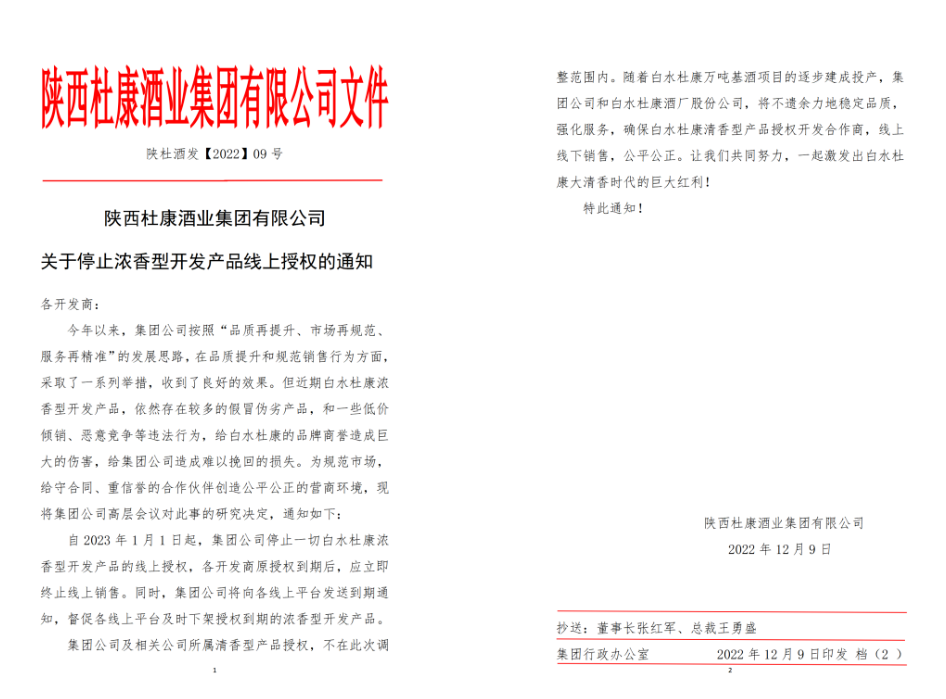 “停止开发,摒除乱象”,白水杜康全面发力2023