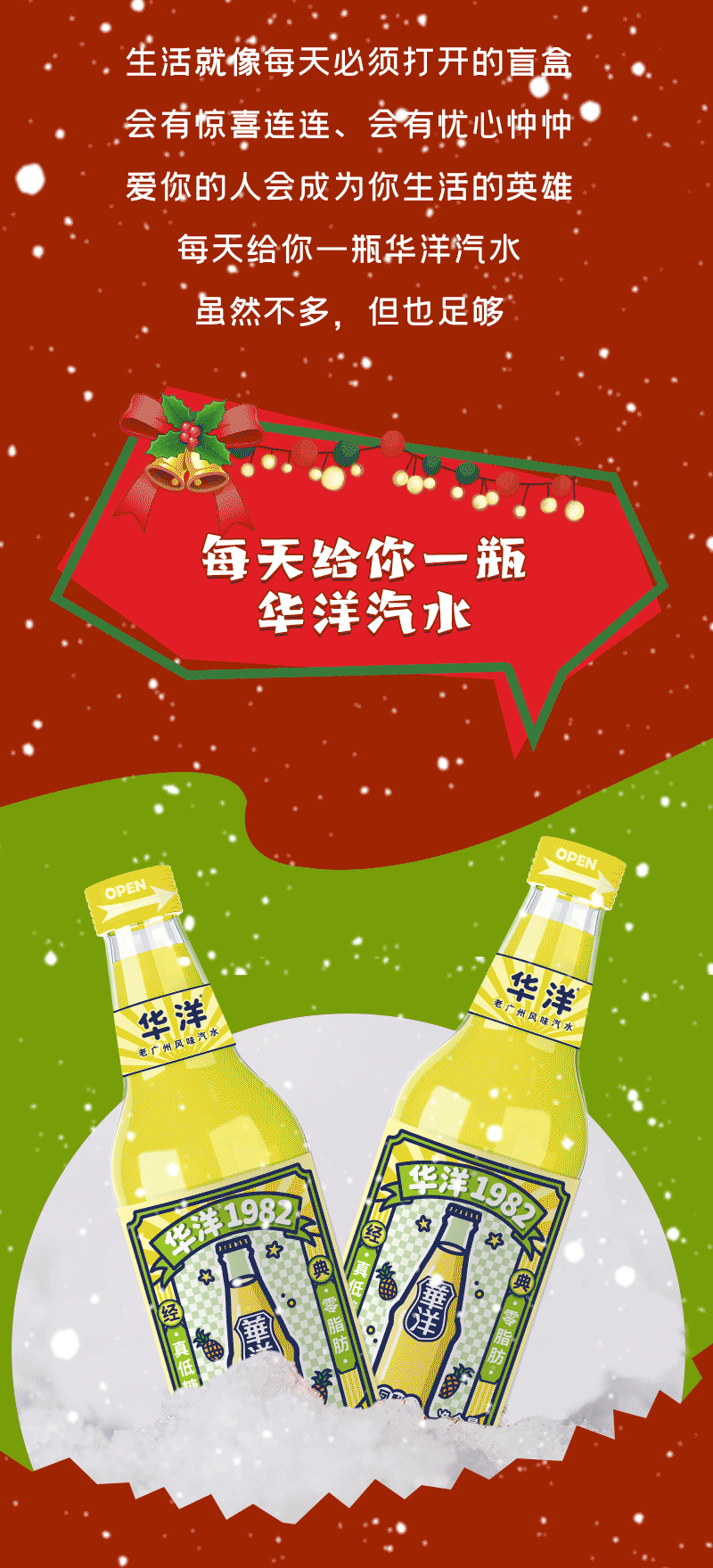 圣诞老人终究不是现实，能陪你一起来瓶华洋的才是真爱！
