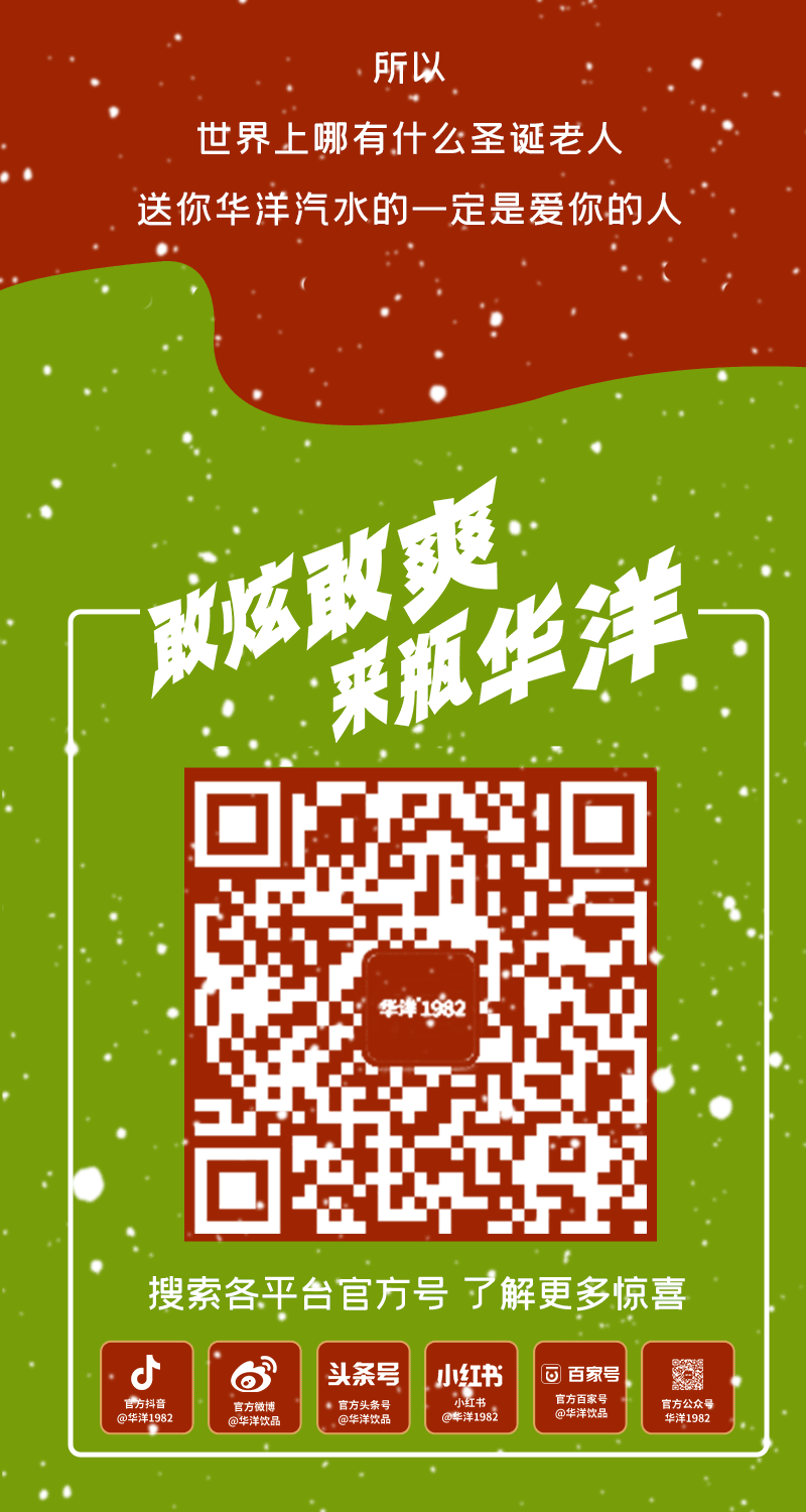 圣诞老人终究不是现实，能陪你一起来瓶华洋的才是真爱！
