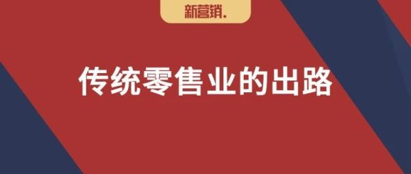 刘春雄：快消品销量早已见顶，常规商品没有出路