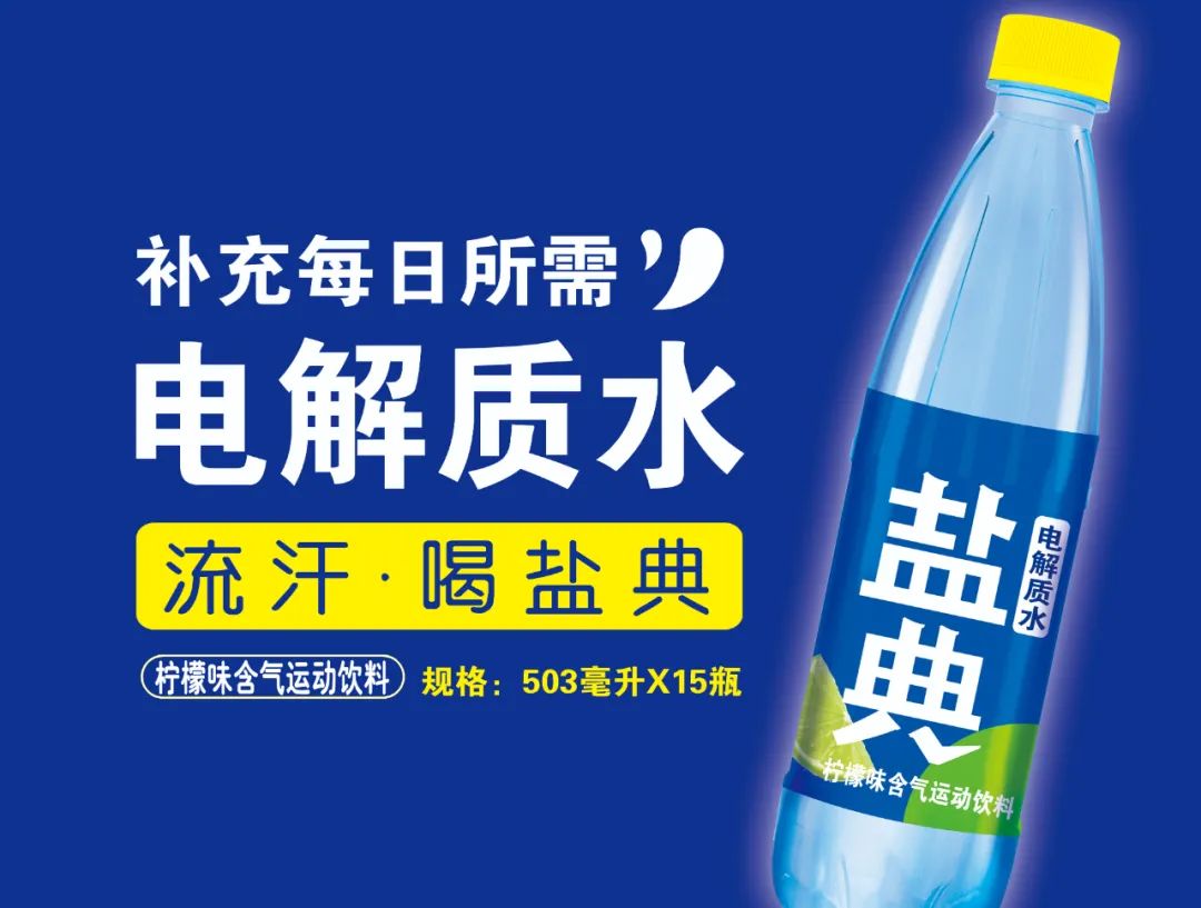 电解质水脱销,盐典品牌重回巅峰,畅销24年!
