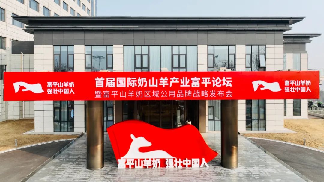中国乳业开年盛会,首届国际奶山羊产业富平论坛成功举办