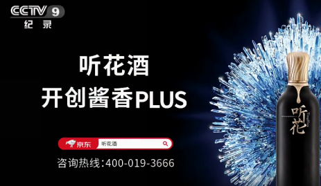 登陆央视六大频道,“天价”听花酒换了新故事?