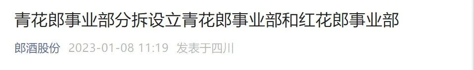青花郎事业部“一分为二”,200亿郎酒在谋划什么?