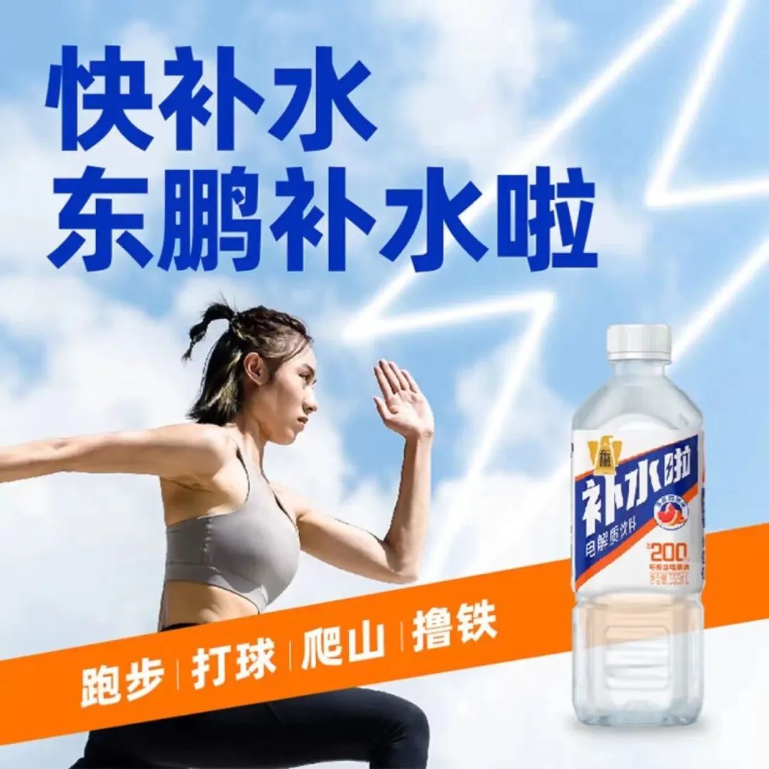 热度再飙升,东鹏饮料杀入电解质水赛道!