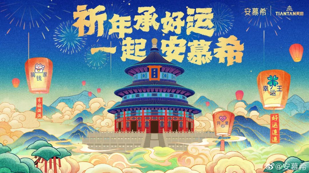 安慕希的新春祝福，与好运撞个满怀