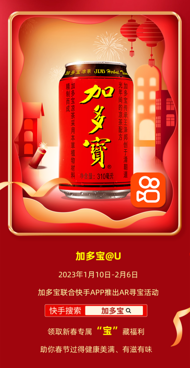 加多宝快手强强联手，AR寻宝新春互动火爆来袭