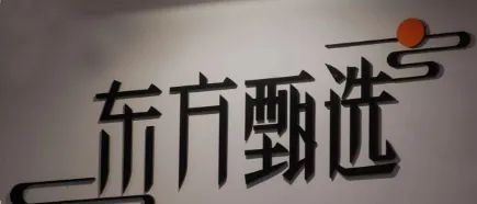 东方甄选的“保质期”还有多久?