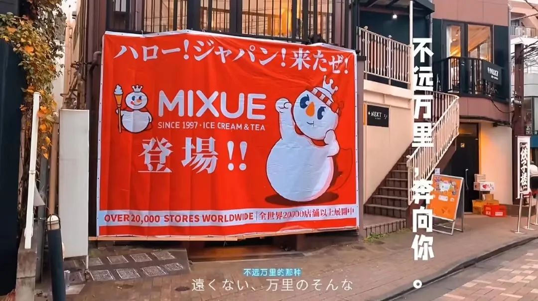 蜜雪冰城落户日本最贵地界,和Lv、Dior做邻居?