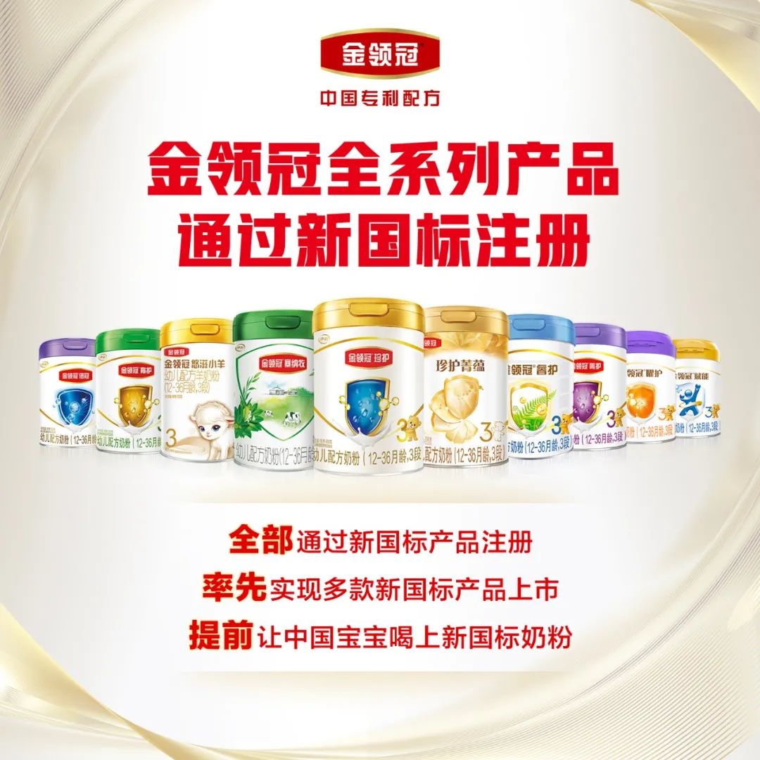 “实力+科研+服务”三轮驱动，助力伊利金领冠领跑婴配粉行业“新国标”时代