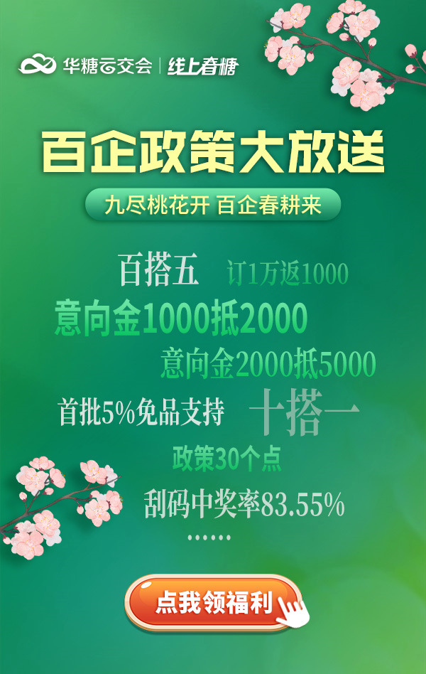 百企政策大放送，线上春糖让福利更到位