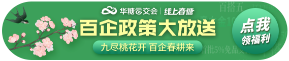 百企政策大放送，线上春糖让福利更到位