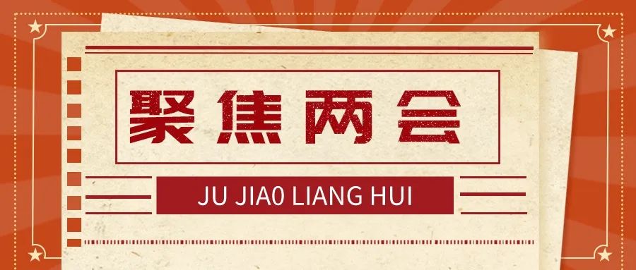 聚焦:“两会”白酒产业发展之声