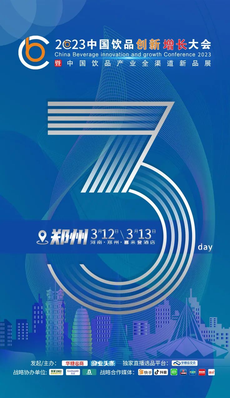 倒计时2天 | 2023中国饮品大会嘉宾、流程抢先看!