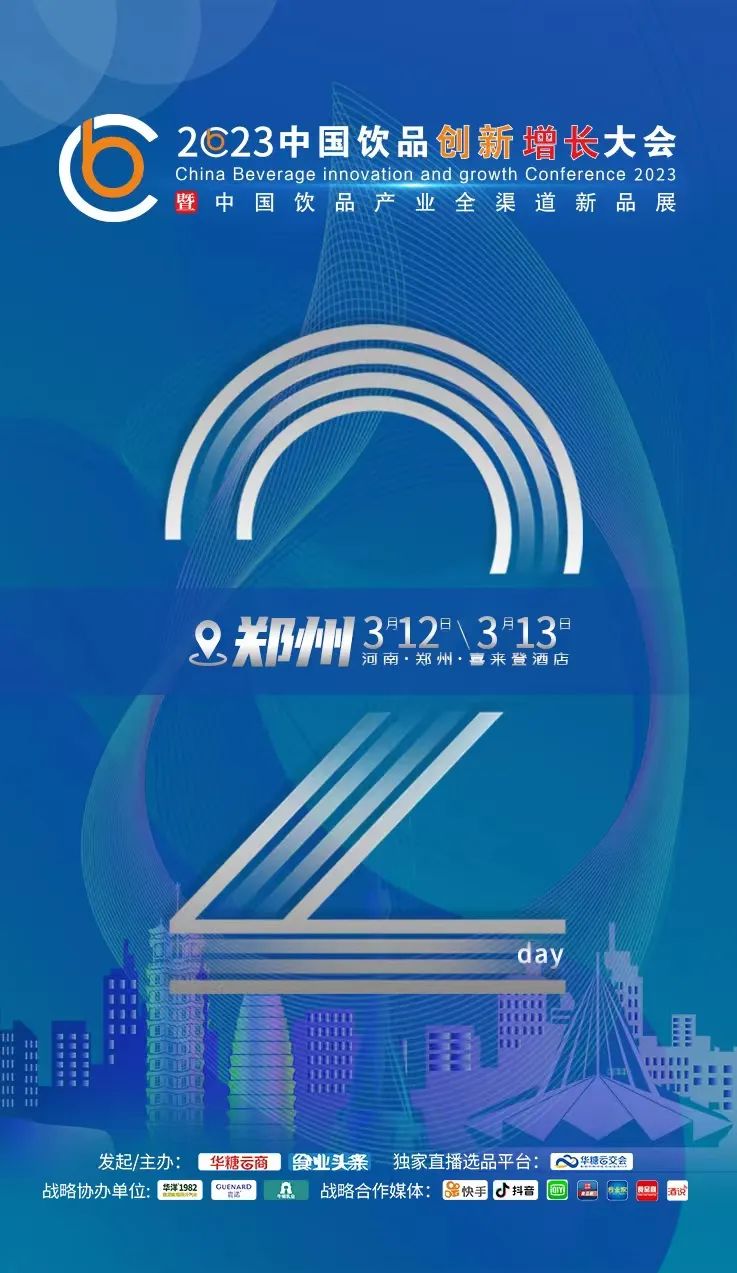 倒计时2天 | 2023中国饮品创新增长大会参会指南，请查收！