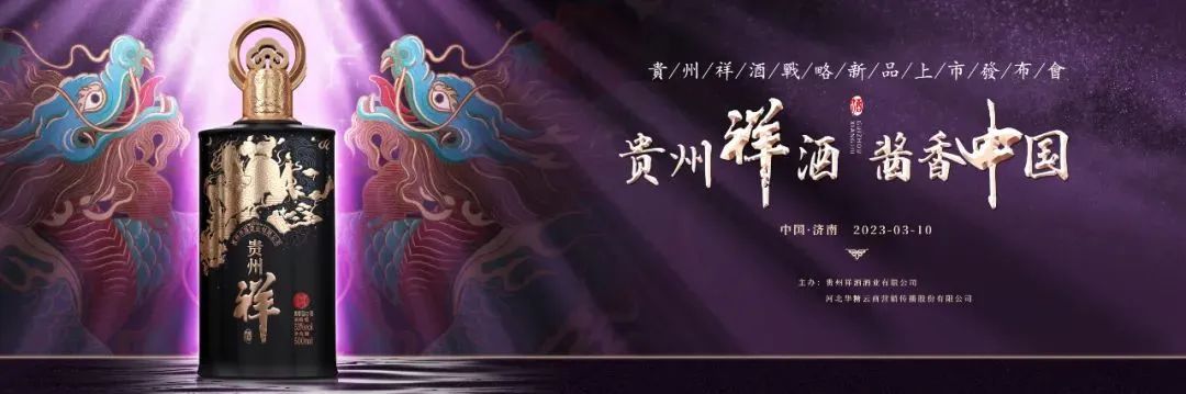 首秀泉城济南,战略新品上市,贵州祥酒全国化布局按下快进键!