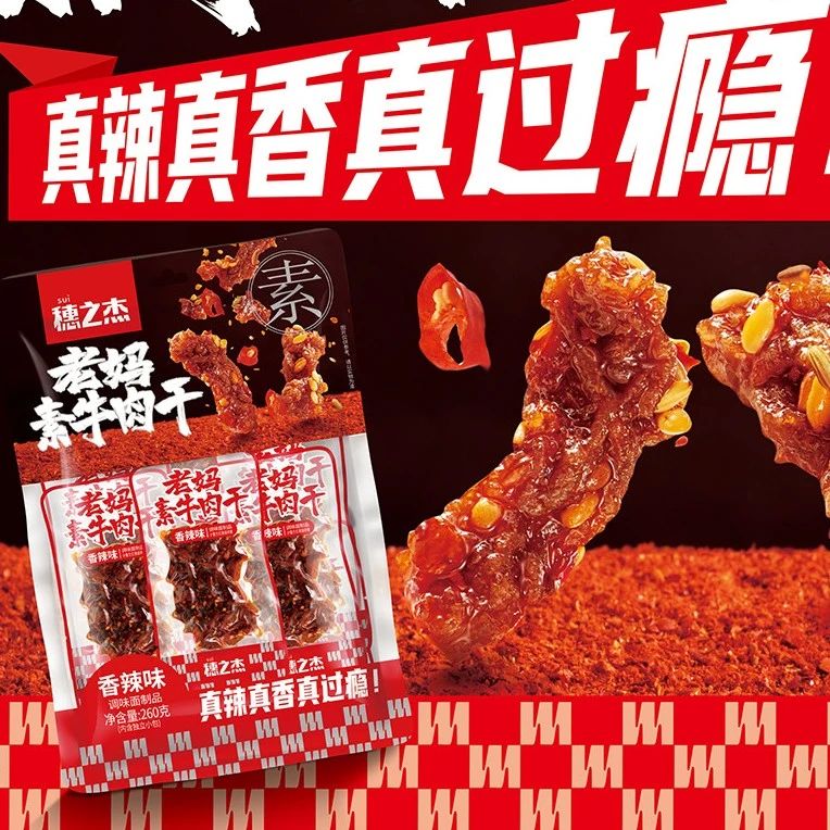 千亿辣味零食里的宝藏大单品！好吃不贵穗之杰！