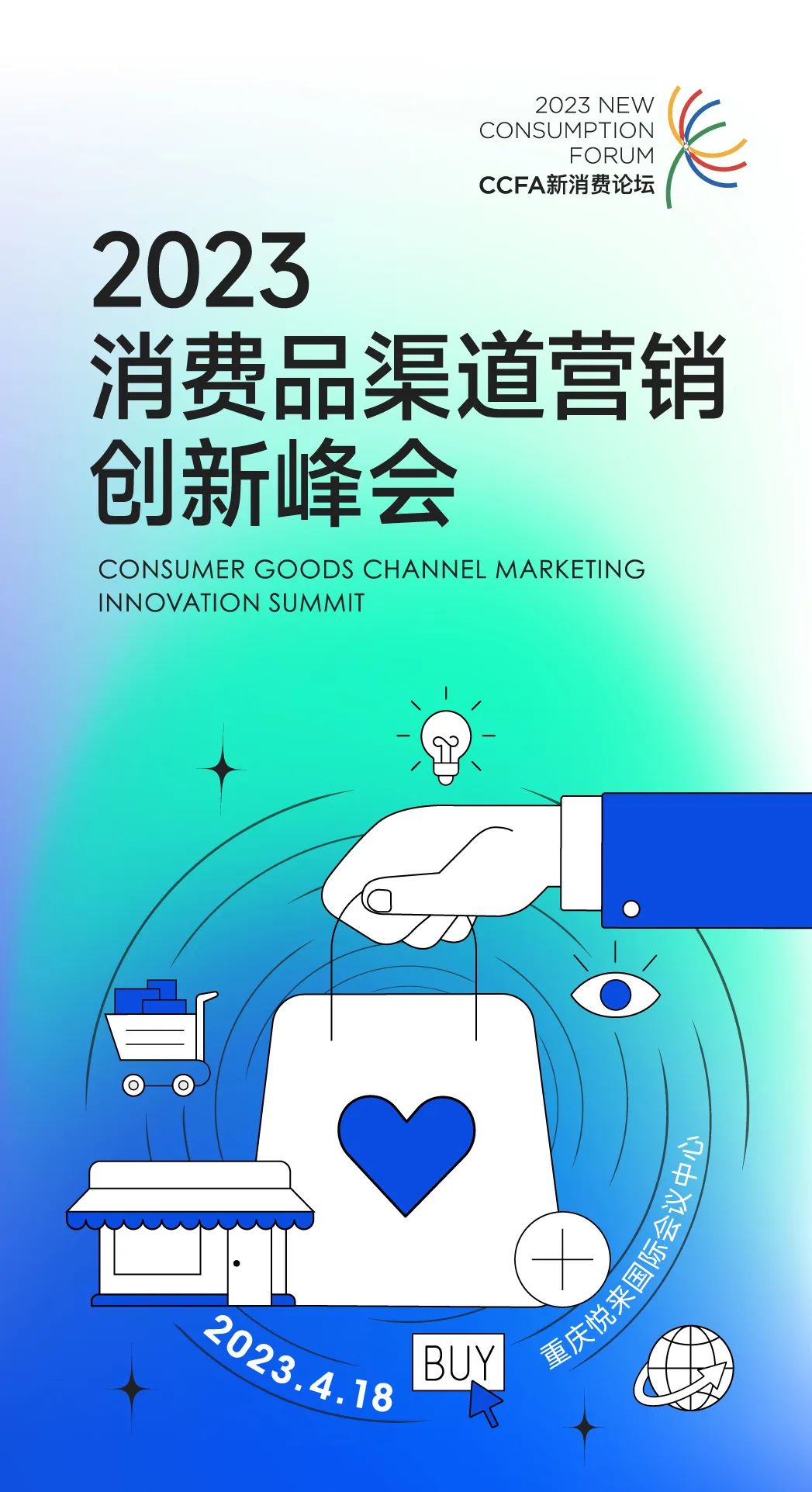 CCFA消费品渠道营销创新峰会,4·18重庆见!